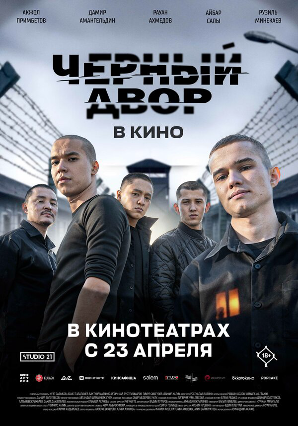 Черный двор в кино сериал 2026 смотреть онлайн бесплатно в хорошем качестве HD